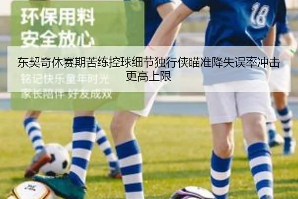 东契奇休赛期苦练控球细节独行侠瞄准降失误率冲击更高上限